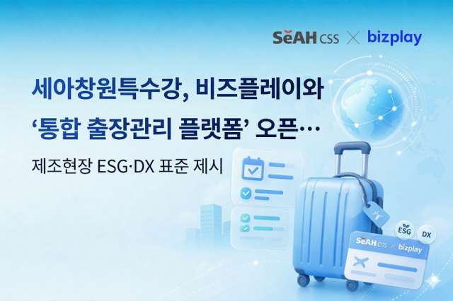 세아창원특수강이 디지털 비용관리 솔루션 기업 비즈플레이와 협력해 ‘통합 출장관리 플랫폼’ 구축을 완료하고 본격적인 가동에 들어갔다(제공=비즈플레이)