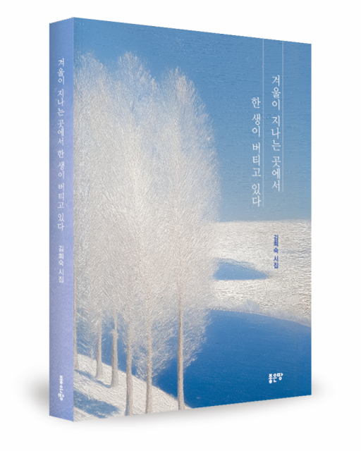 김희숙 지음, 좋은땅출판사, 120쪽, 1만원