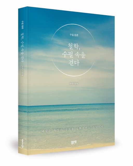 이윤희 지음, 좋은땅출판사, 360쪽, 2만1000원