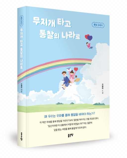 오봉학 지음, 좋은땅출판사, 328쪽, 1만9000원