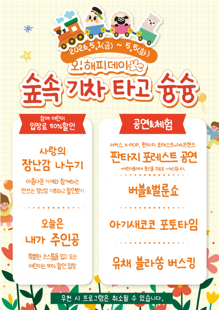 에코랜드 어린이날 행사는 5월 1일부터 5월 5일까지 가지각색의 이벤트와 함께 진행된다