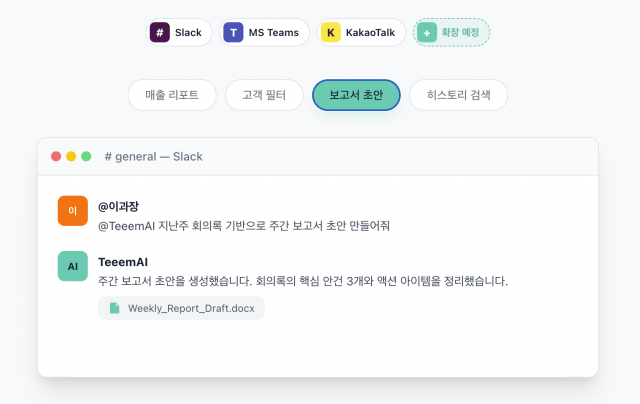 Teeem AI는 팀 동료처럼 요청받은 업무를 수행한다