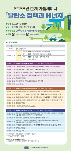 ‘탈탄소 정책과 에너지’ 기술세미나 프로그램(제공=한국폐자원에너지기술협의회)