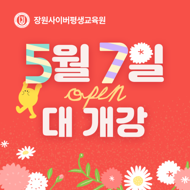 교육부 평가 인정 학점은행제 교육기관 장원사이버평생교육원이 2026년 1학기 마지막 개강일을 5월 7일로 확정하고 수강생 모집에 나섰다. 이번 과정은 8월 19일까지 진행된다. 사회복지사 2급, 미용면허, 청소년지도사, 공학 학사 과정 등을 운영하며 자격증과 학위 취득을 동시에 준비할 수 있다. 특히 청소년지도사는 시험 폐지 및 실습 전환이 예정돼 관련 과정에 대한 관심이 높아지고 있다. 장원사이버는 무상담 패키지를 통해 과목당 2만원대부터 수강이 가능한 합리적 비용 구조를 운영하고 있으며, 모바일 기반 학습 환경을 통해 수강·시험·과제 수행이 가능하다