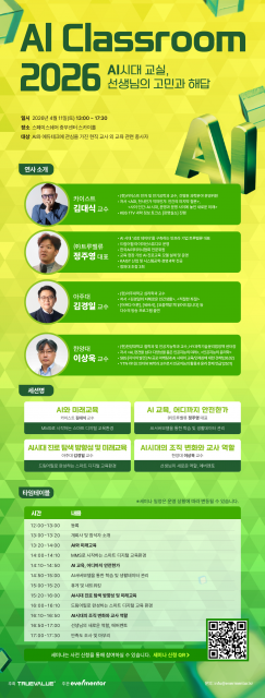 ‘AI Classroom 2026 - AI 시대 교실, 선생님의 고민과 해답’ 웹포스터. 세미나는 웹포스터 QR코드 혹은 에버멘토 홈페이지를 통해 신청할 수 있다