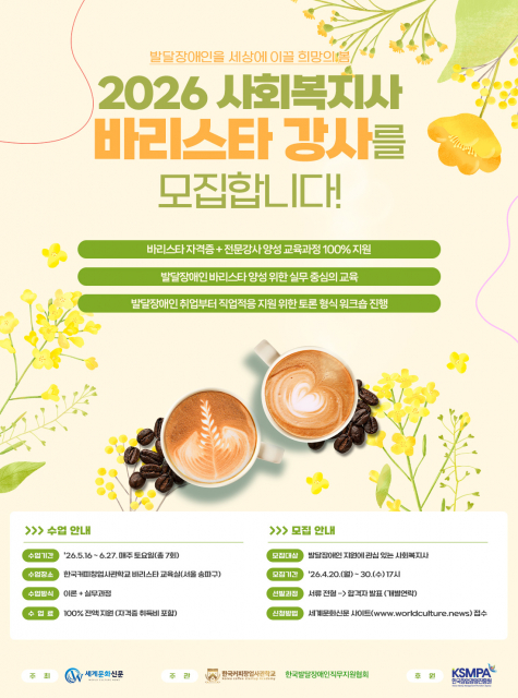 ‘2026년 사회복지사 바리스타 강사 양성과정’ 모집 포스터