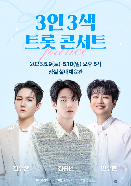 ‘3인 3색 트롯 콘서트’가 5월 9일과 10일 잠실 실내체육관에서 개최된다