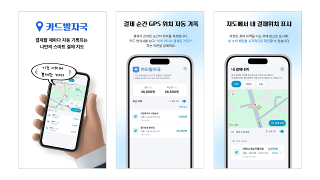 ‘카드발자국’은 결제 알림 문자와 푸시 알림 등을 바탕으로 소비 내역을 정리하고, 소비의 흔적을 지도와 커뮤니티로 연결해 내 소비를 더 직관적으로 이해할 수 있게 해준다