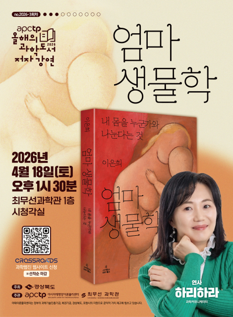 ‘APCTP 올해의 과학도서 저자강연’ 3회차 포스터