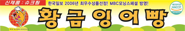 30년 전통의 황금잉어빵 현수막