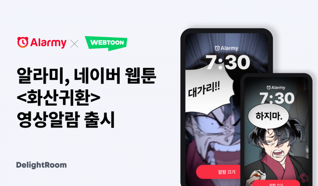 알라미 x 화산귀환 ‘영상 알람’