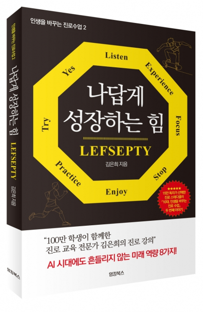 ‘나답게 성장하는 힘 LEFSEPTY’ 표지(제공=잉킹북스)