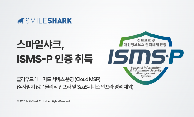 스마일샤크, ISMS-P 인증 취득(사진=스마일샤크)