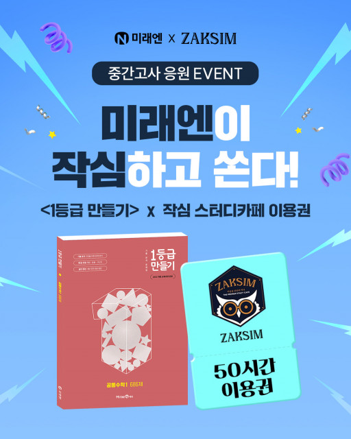 미래엔, 작심 스터디카페 협업 중간고사 지원