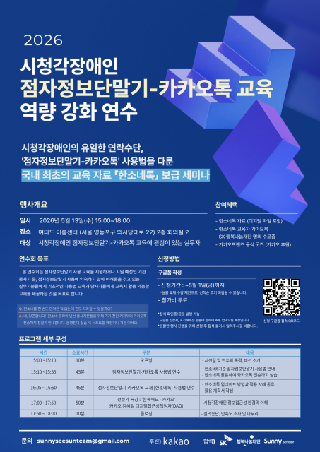 시청각장애인 점자정보단말기-카카오톡 교육 역량 강화 연수 세미나 포스터