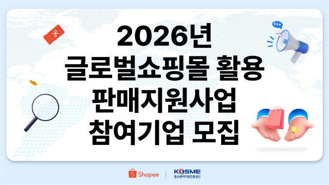 동남아시아와 대만 최대의 이커머스 플랫폼 쇼피코리아가 중진공과 함께하는 ‘2026년 글로벌 쇼핑몰 활용 판매지원사업’의 공식 수행기관으로 5년 연속 선정됐다