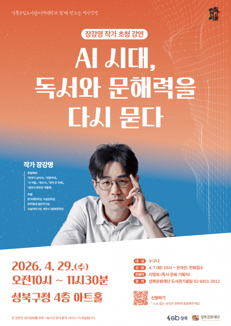 성북구립도서관 장강명 작가 초청 강연 포스터