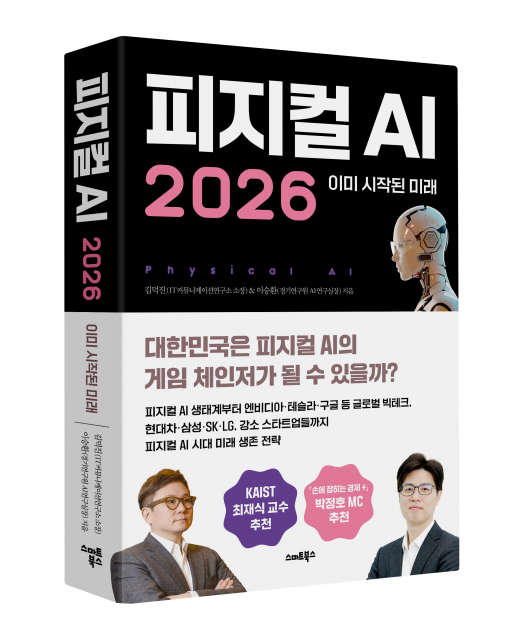 ‘피지컬 AI 2026: 이미 시작된 미래’ 표지