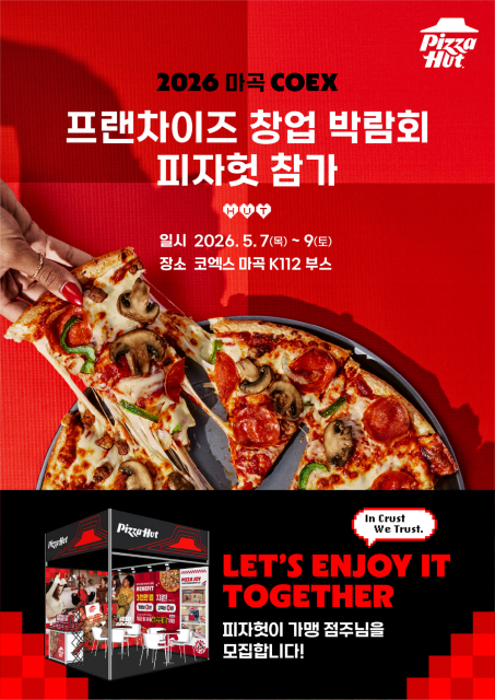 피자헛, 마곡 코엑스 프랜차이즈 창업박람회 참가
