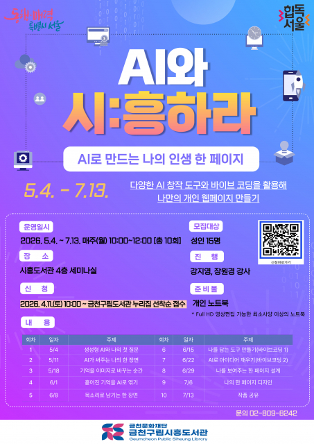 금천구립시흥도서관에서 운영하는 ‘AI와 시:흥하라’ 프로그램 홍보물