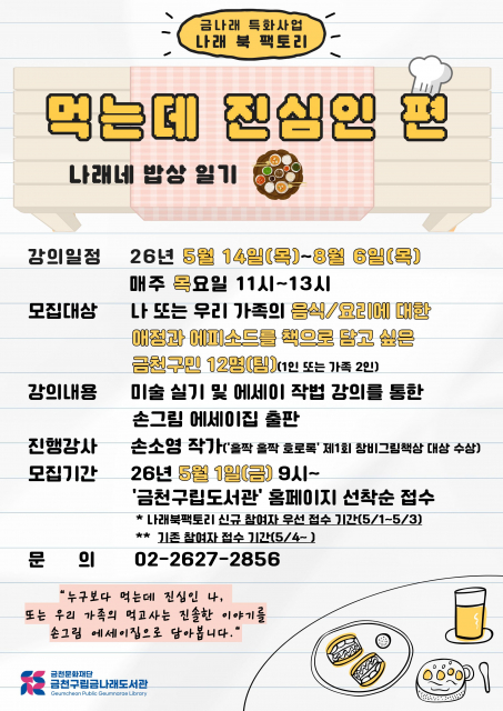 금천구립금나래도서관에서 진행하는 에세이 제작 프로젝트 ‘먹는데 진심인 편 - 나래네 밥상 일기’ 포스터