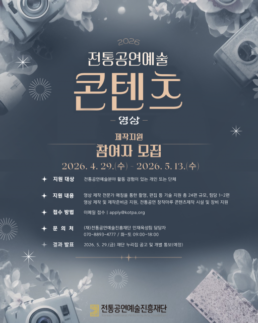 ‘2026 전통공연예술 콘텐츠(영상) 제작 지원’ 공모 포스터