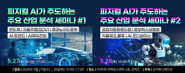5월 27일~28일까지 개최되는 ‘피지컬 AI가 주도하는 주요산업 분석 세미나’ 배너