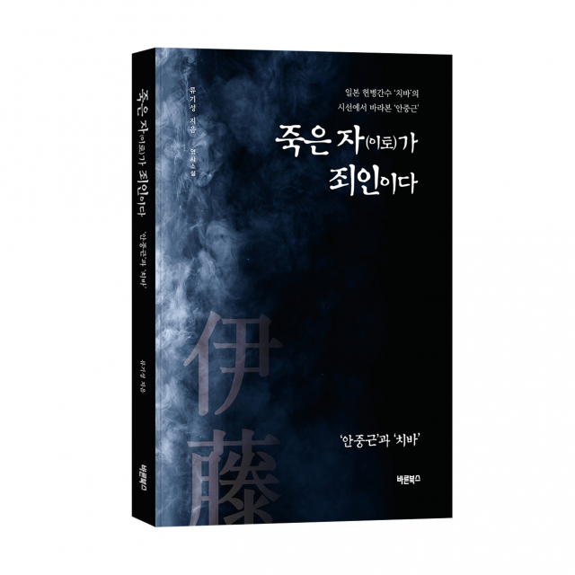 ‘죽은 자(이토)가 죄인이다’, 류기성 지음, 바른북스 출판사, 300쪽, 1만6800원