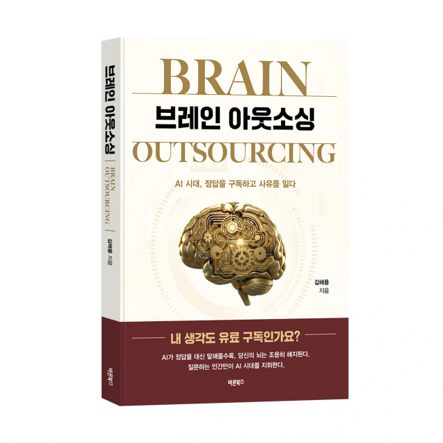 ‘브레인 아웃소싱’, 김해용 지음, 바른북스 출판사, 272쪽, 1만7000원