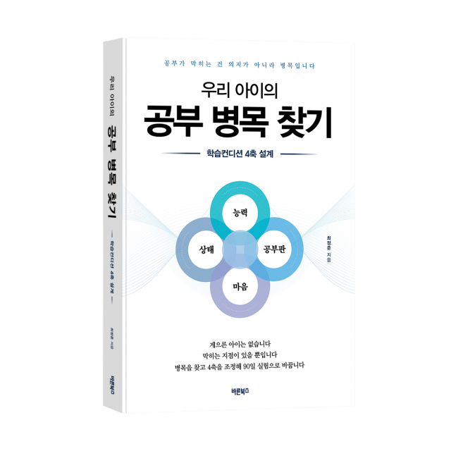 ‘우리 아이의 공부 병목 찾기’, 최정준 지음, 바른북스 출판사, 324쪽, 1만9000원