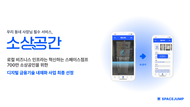 중고 주방기기 전문 플랫폼 ‘소상공간’을 운영하는 스페이스점프가 ‘디지털 금융기술 내재화 사업’에 최종 선정됐다