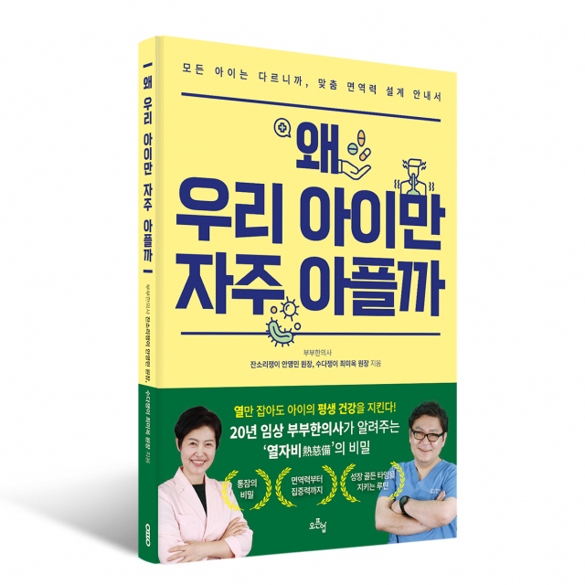 ‘왜 우리 아이만 자주 아플까’, 192쪽, 131x189mm, 1만6800원