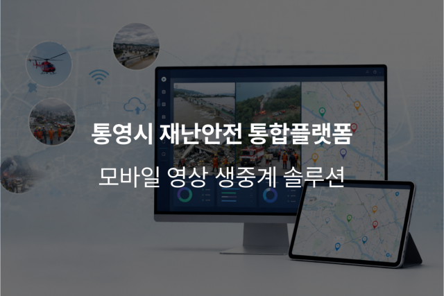 위안소프트가 통영시 재난안전 통합플랫폼 고도화 사업에 동영상 솔루션을 성공적으로 공급했다