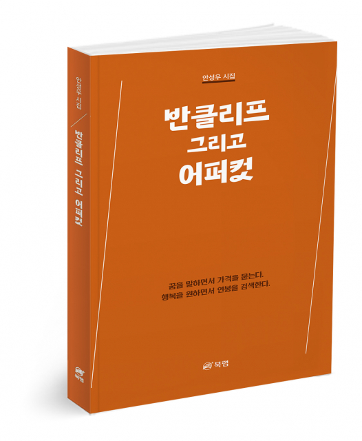 ‘반클리프 그리고 어퍼컷’, 안성우 지음, 148쪽, 1만3800원