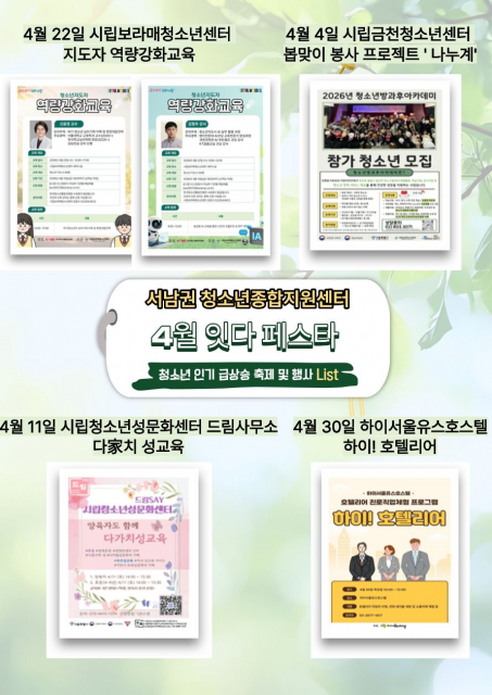 서울시 서남권 청소년종합지원센터 4월 행사 포스터