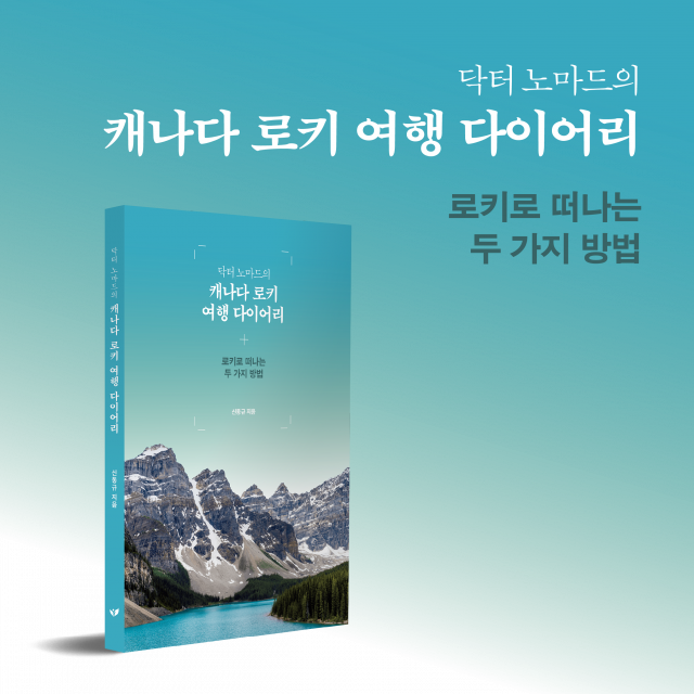 신동규 작가의 캐나다 로키 여행기 ‘닥터 노마드의 캐나다 로키 여행 다이어리’가 교보문고 여행 부문 주간 베스트 112위에 올랐다