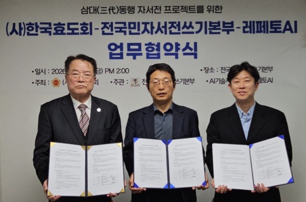 3일 오후 2시 서울 강남에 위치한 전국민자서전쓰기본부 회의실에서 이태성 한국효도회 이사장(사진 왼쪽), 오봉신 전국민자서전쓰기본부 이사장(사진 가운데), 이대범 레페토AI 대표(사진 오른쪽)가 ‘삼대(三代) 동행 자서전 프로젝트’ 추진을 위한 업무협약(MOU)을 체결한 뒤 기념 촬영을 하고 있다(사진=전국민자서전쓰기본부)