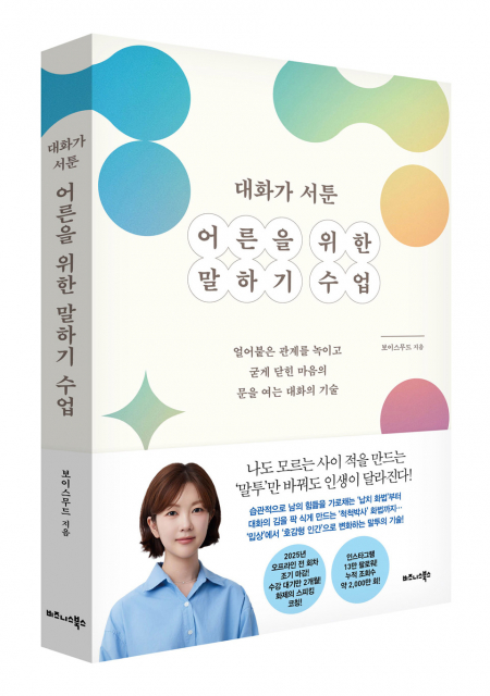 비즈니스북스 ‘대화가 서툰 어른을 위한 말하기 수업’ 표지