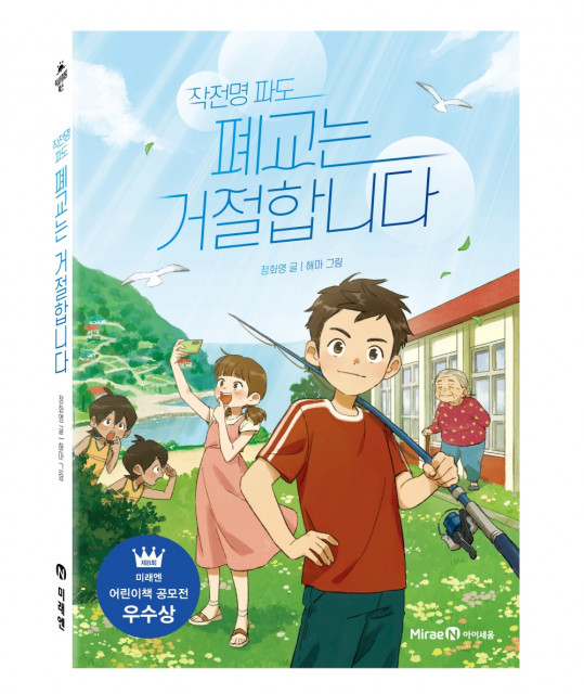 미래엔 아이세움 ‘작전명 파도, 폐교는 거절합니다’ 출간