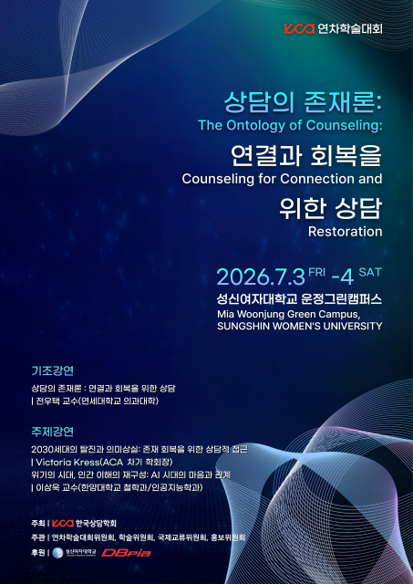 한국상담학회 2026 연차학술대회 포스터