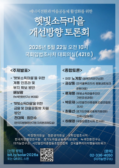 한국지방행정연구원이 22일 국회입법조사처 대회의실에서 햇빛소득마을 개선방향 토론회를 개최했다