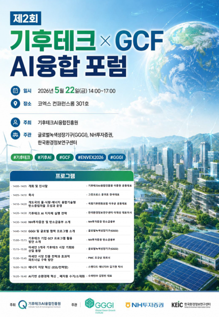 제2회 ‘기후테크 × GCF AI융합 포럼’ 포스터