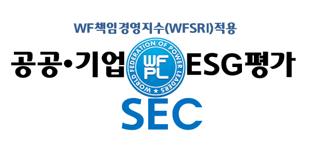 공기업평가위(SEC)의 CI는 공공성과 객관성, 독립성을 기반으로 공공기관·공기업·기업의 ESG 기반 책임경영 실천 수준과 사회적 가치 기여도를 공정하고 체계적으로 평가하겠다는 철학을 담고 있다. 특히 공기업평가위는 단순한 경영성과 중심의 평가를 넘어 지속가능경영, 인권 존중, 건강한 조직문화 조성, 사회공헌 활동 및 공동체 가치 실현 수준 등을 종합적으로 반영하는 독립 ESG 평가체계를 지향하고 있다. 또한 WF책임경영지수(WFSRI)를 기반으로 환경(E), 사회(S), 지배구조(G) 요소와 사회적 책임 가치를 반영한 6대 평가 부문, 14개 하위 항목 및 110개 세부지표 기반의 평가모델을 운영하고 있으며, 이를 통해 공공기관·공기업·기업의 ESG 기반 책임경영과 공공성, 사회적 신뢰, 디지털 윤리 및 지속가능한 공동체 가치 실현 수준 등을 종합적으로 평가하고 있다