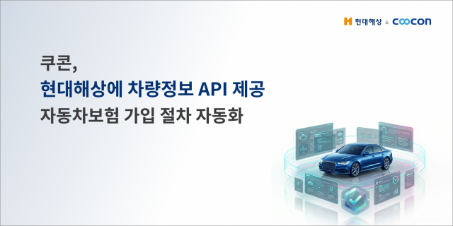 쿠콘이 현대해상에 ‘소유자 검증 차량정보 조회’를 제공해 자동차보험 가입 과정의 차량 안전장치 확인 절차를 자동화했다