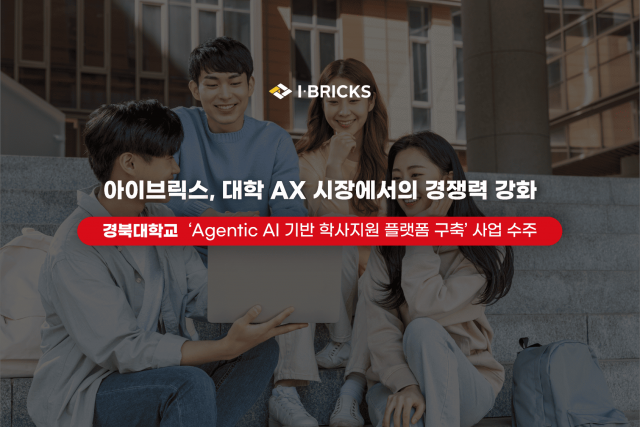 아이브릭스가 경북대학교 ‘Agentic AI 기반 학사지원 플랫폼 구축’ 사업을 수주하며 대학 AX 시장에서의 경쟁력을 강화하고 있다