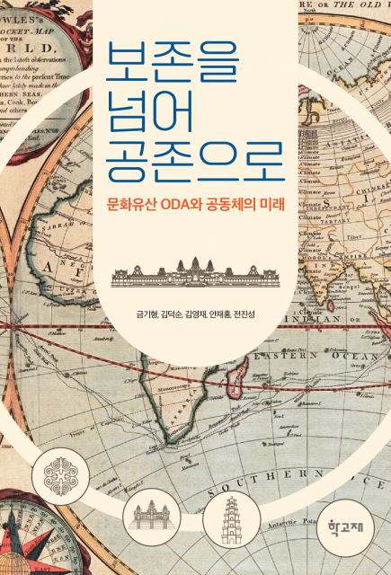 ‘보존을 넘어 공존으로’, 금기형·김덕순·김영재·안재홍·전진성 지음, 학고재, 260쪽, 2만2000원