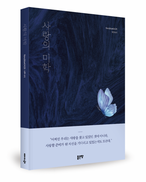 Navyblue0429 지음, 좋은땅출판사, 256쪽, 1만9000원