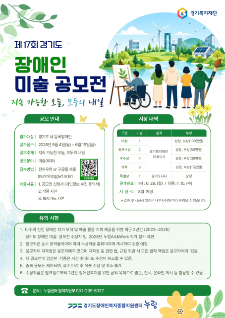 ‘제17회 경기도 장애인 미술 공모전’ 포스터