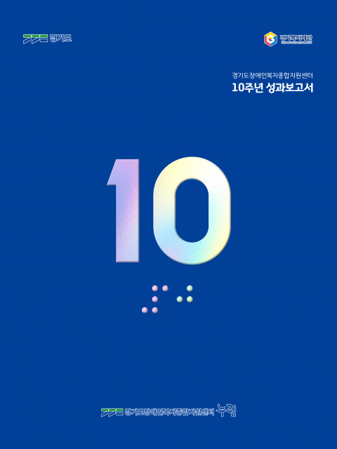 누림센터가 설립 10주년을 맞아 10년간의 주요 사업과 운영 성과를 담은 ‘누림센터 10주년 성과보고서’를 발간했다