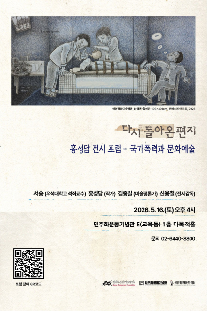 홍성담 전시 연계 포럼 포스터